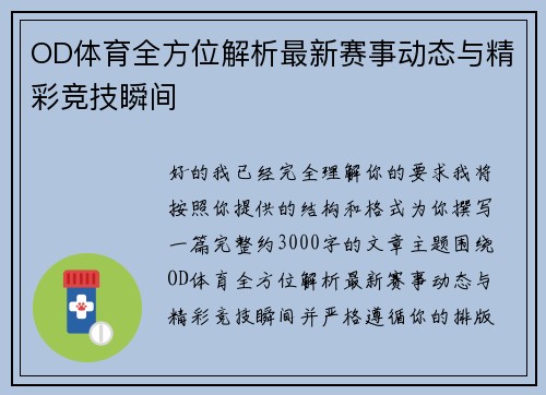 OD体育全方位解析最新赛事动态与精彩竞技瞬间 OD体育全方位解析最新赛事动态与精彩竞技瞬间