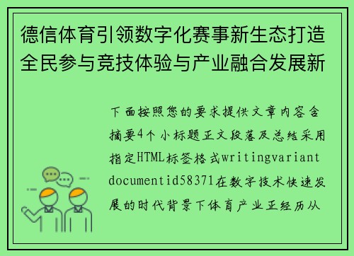 德信体育引领数字化赛事新生态打造全民参与竞技体验与产业融合发展新格局