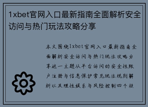 1xbet官网入口最新指南全面解析安全访问与热门玩法攻略分享