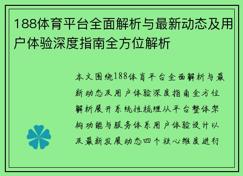 188体育平台全面解析与最新动态及用户体验深度指南全方位解析
