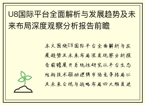 U8国际平台全面解析与发展趋势及未来布局深度观察分析报告前瞻
