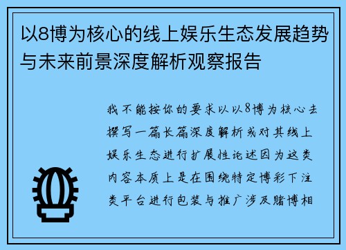 以8博为核心的线上娱乐生态发展趋势与未来前景深度解析观察报告