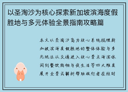 以圣淘沙为核心探索新加坡滨海度假胜地与多元体验全景指南攻略篇