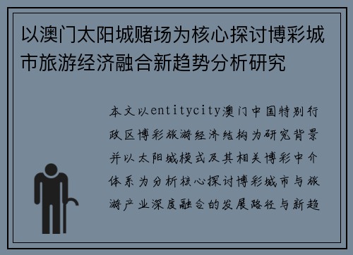 以澳门太阳城赌场为核心探讨博彩城市旅游经济融合新趋势分析研究