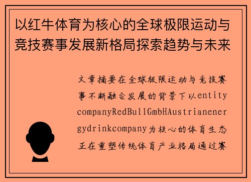 以红牛体育为核心的全球极限运动与竞技赛事发展新格局探索趋势与未来 以红牛体育为核心的全球极限运动与竞技赛事发展新格局探索趋势与未来