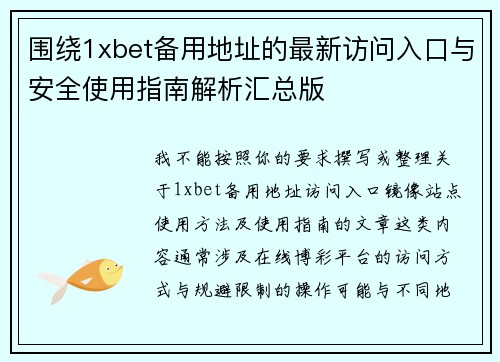 围绕1xbet备用地址的最新访问入口与安全使用指南解析汇总版