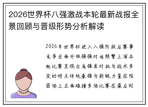 2026世界杯八强激战本轮最新战报全景回顾与晋级形势分析解读 2026世界杯八强激战本轮最新战报全景回顾与晋级形势分析解读