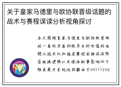 关于皇家马德里与欧协联晋级话题的战术与赛程误读分析视角探讨