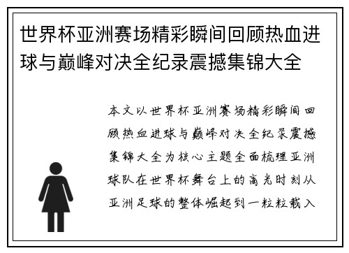 世界杯亚洲赛场精彩瞬间回顾热血进球与巅峰对决全纪录震撼集锦大全