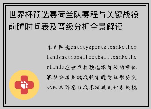 世界杯预选赛荷兰队赛程与关键战役前瞻时间表及晋级分析全景解读