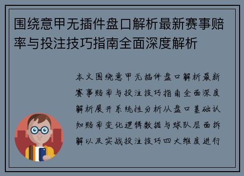 围绕意甲无插件盘口解析最新赛事赔率与投注技巧指南全面深度解析 围绕意甲无插件盘口解析最新赛事赔率与投注技巧指南全面深度解析