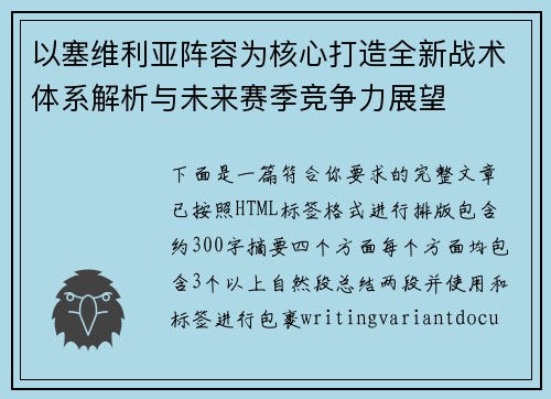以塞维利亚阵容为核心打造全新战术体系解析与未来赛季竞争力展望 以塞维利亚阵容为核心打造全新战术体系解析与未来赛季竞争力展望
