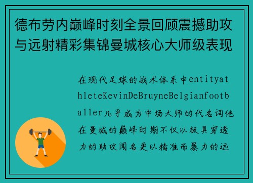 德布劳内巅峰时刻全景回顾震撼助攻与远射精彩集锦曼城核心大师级表现