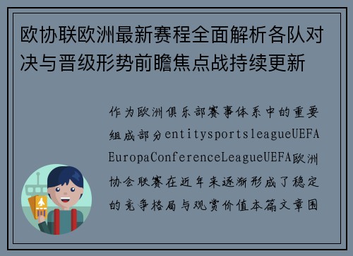 欧协联欧洲最新赛程全面解析各队对决与晋级形势前瞻焦点战持续更新