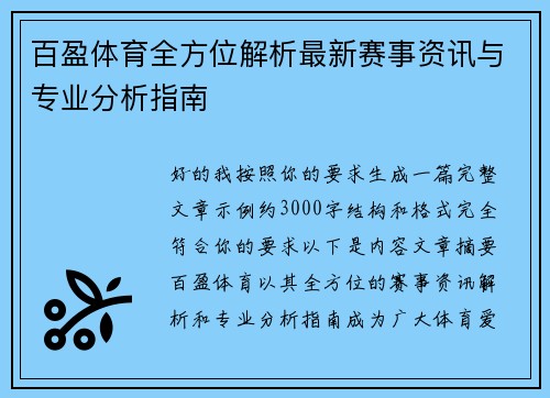 百盈体育全方位解析最新赛事资讯与专业分析指南 百盈体育全方位解析最新赛事资讯与专业分析指南
