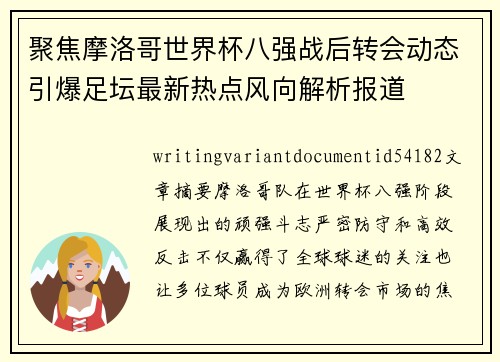 聚焦摩洛哥世界杯八强战后转会动态引爆足坛最新热点风向解析报道