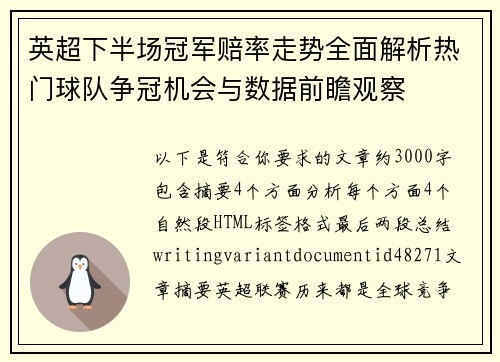 英超下半场冠军赔率走势全面解析热门球队争冠机会与数据前瞻观察 英超下半场冠军赔率走势全面解析热门球队争冠机会与数据前瞻观察