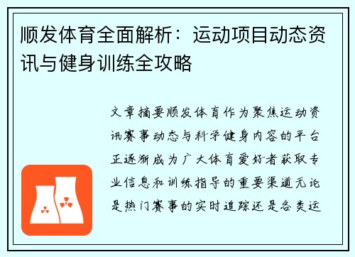 顺发体育全面解析:运动项目动态资讯与健身训练全攻略 顺发体育全面解析:运动项目动态资讯与健身训练全攻略