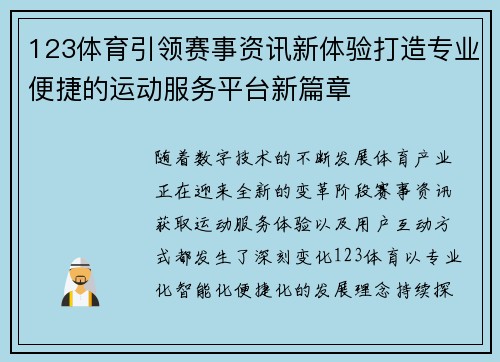 123体育引领赛事资讯新体验打造专业便捷的运动服务平台新篇章