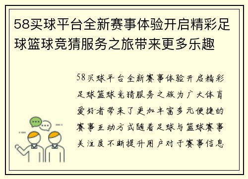 58买球平台全新赛事体验开启精彩足球篮球竞猜服务之旅带来更多乐趣