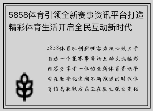 5858体育引领全新赛事资讯平台打造精彩体育生活开启全民互动新时代 5858体育引领全新赛事资讯平台打造精彩体育生活开启全民互动新时代