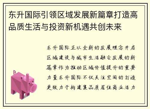 东升国际引领区域发展新篇章打造高品质生活与投资新机遇共创未来 东升国际引领区域发展新篇章打造高品质生活与投资新机遇共创未来