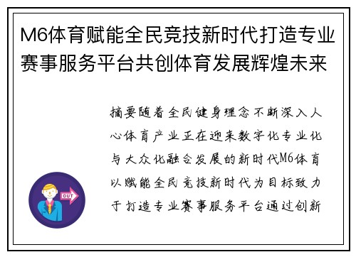 M6体育赋能全民竞技新时代打造专业赛事服务平台共创体育发展辉煌未来