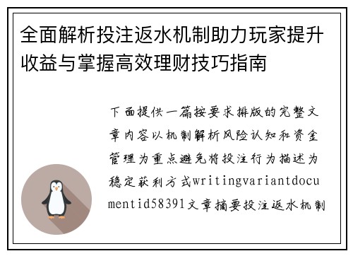 全面解析投注返水机制助力玩家提升收益与掌握高效理财技巧指南