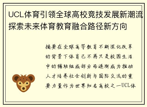 UCL体育引领全球高校竞技发展新潮流探索未来体育教育融合路径新方向 UCL体育引领全球高校竞技发展新潮流探索未来体育教育融合路径新方向