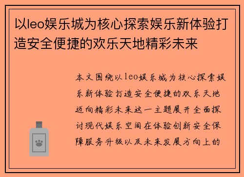 以leo娱乐城为核心探索娱乐新体验打造安全便捷的欢乐天地精彩未来