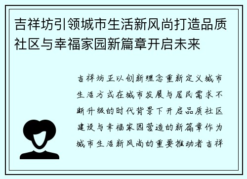 吉祥坊引领城市生活新风尚打造品质社区与幸福家园新篇章开启未来