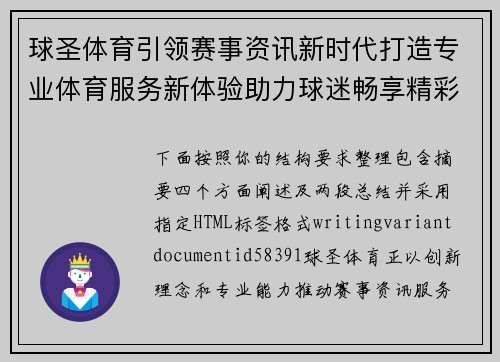 球圣体育引领赛事资讯新时代打造专业体育服务新体验助力球迷畅享精彩赛事 球圣体育引领赛事资讯新时代打造专业体育服务新体验助力球迷畅享精彩赛事