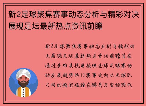 新2足球聚焦赛事动态分析与精彩对决展现足坛最新热点资讯前瞻 新2足球聚焦赛事动态分析与精彩对决展现足坛最新热点资讯前瞻
