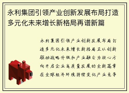 永利集团引领产业创新发展布局打造多元化未来增长新格局再谱新篇 永利集团引领产业创新发展布局打造多元化未来增长新格局再谱新篇