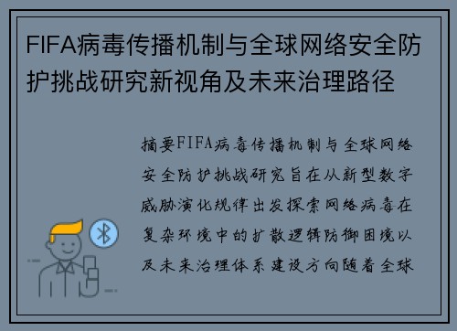 FIFA病毒传播机制与全球网络安全防护挑战研究新视角及未来治理路径