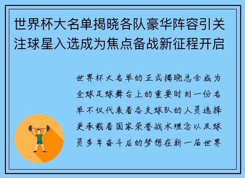 世界杯大名单揭晓各队豪华阵容引关注球星入选成为焦点备战新征程开启 世界杯大名单揭晓各队豪华阵容引关注球星入选成为焦点备战新征程开启