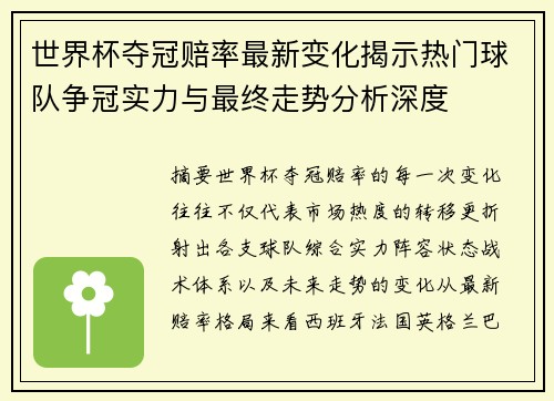 世界杯夺冠赔率最新变化揭示热门球队争冠实力与最终走势分析深度