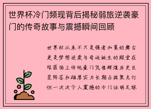 世界杯冷门频现背后揭秘弱旅逆袭豪门的传奇故事与震撼瞬间回顾