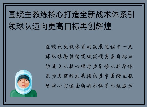围绕主教练核心打造全新战术体系引领球队迈向更高目标再创辉煌