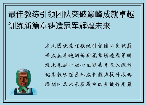 最佳教练引领团队突破巅峰成就卓越训练新篇章铸造冠军辉煌未来