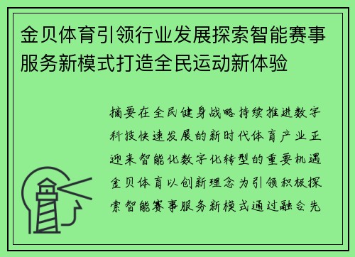 金贝体育引领行业发展探索智能赛事服务新模式打造全民运动新体验