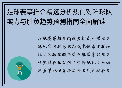 足球赛事推介精选分析热门对阵球队实力与胜负趋势预测指南全面解读