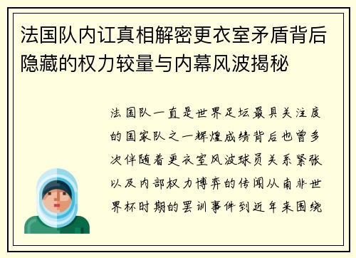 法国队内讧真相解密更衣室矛盾背后隐藏的权力较量与内幕风波揭秘