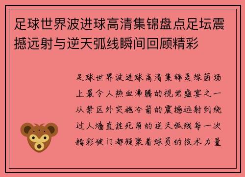 足球世界波进球高清集锦盘点足坛震撼远射与逆天弧线瞬间回顾精彩