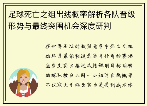 足球死亡之组出线概率解析各队晋级形势与最终突围机会深度研判