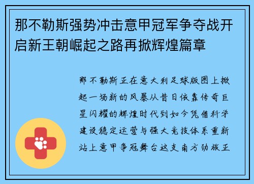 那不勒斯强势冲击意甲冠军争夺战开启新王朝崛起之路再掀辉煌篇章