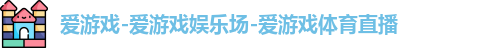 爱游戏